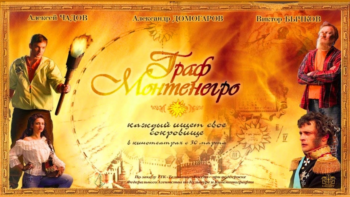 Граф Монтенегро, 2006 год